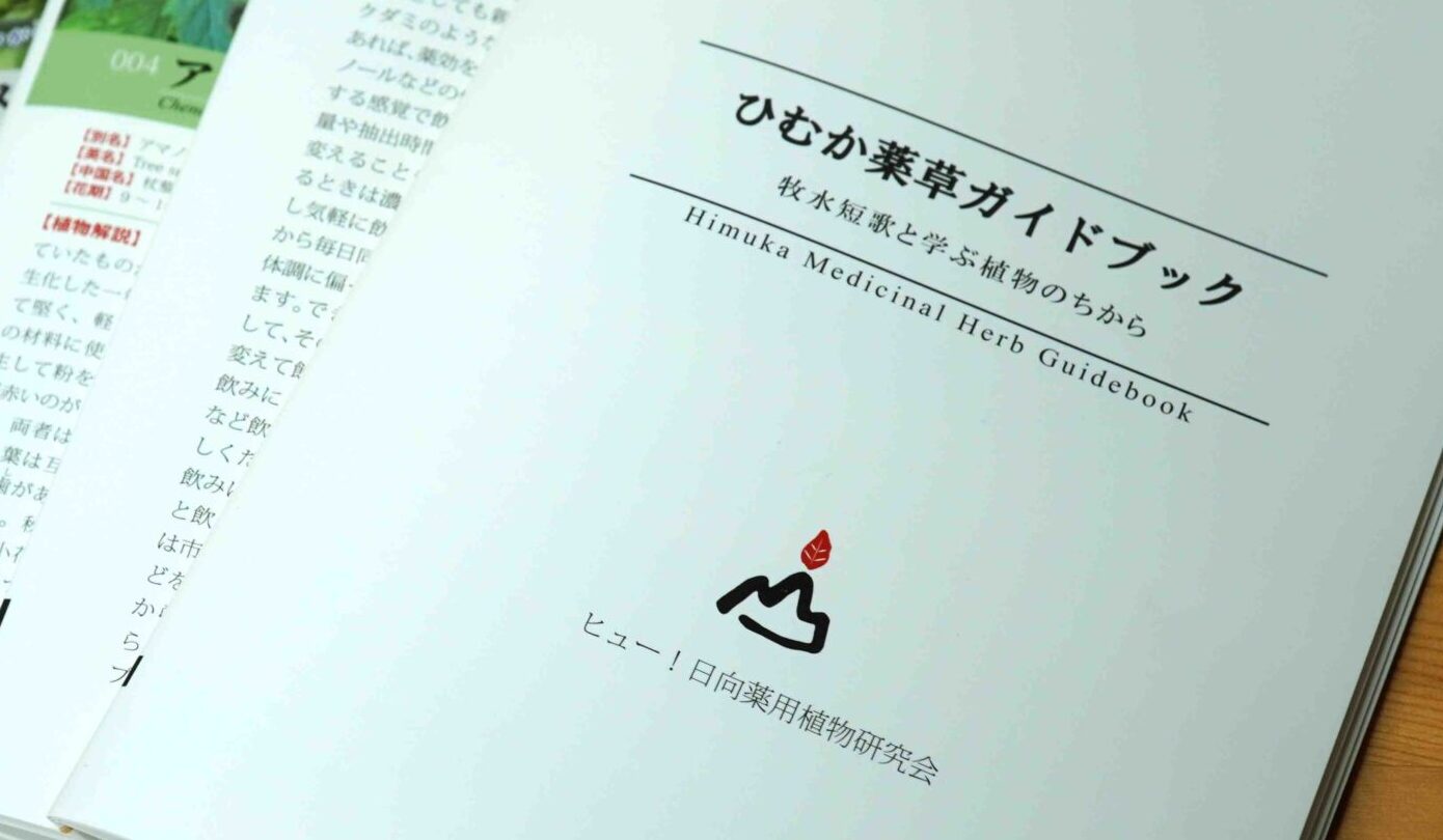 『ひむか薬草ガイドブック 牧水短歌と学ぶ植物のちから』販売準備中