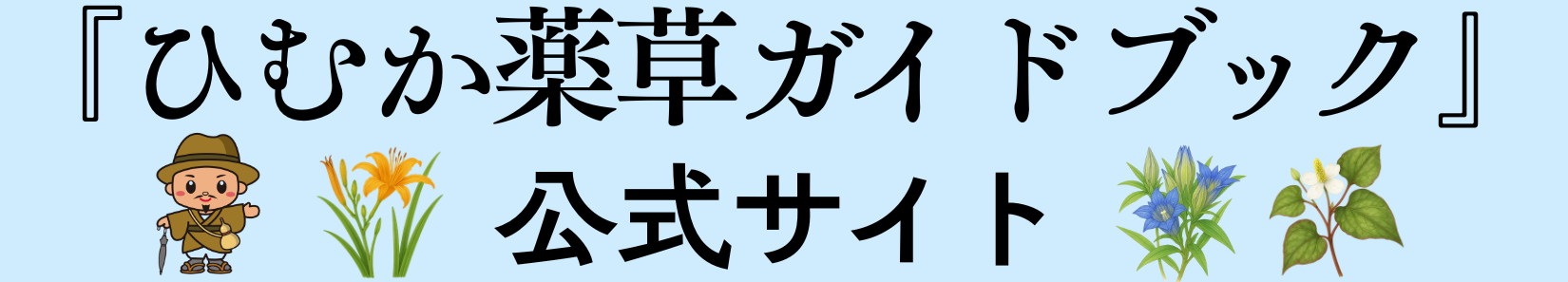 『ひむか薬草ガイドブック』公式サイト