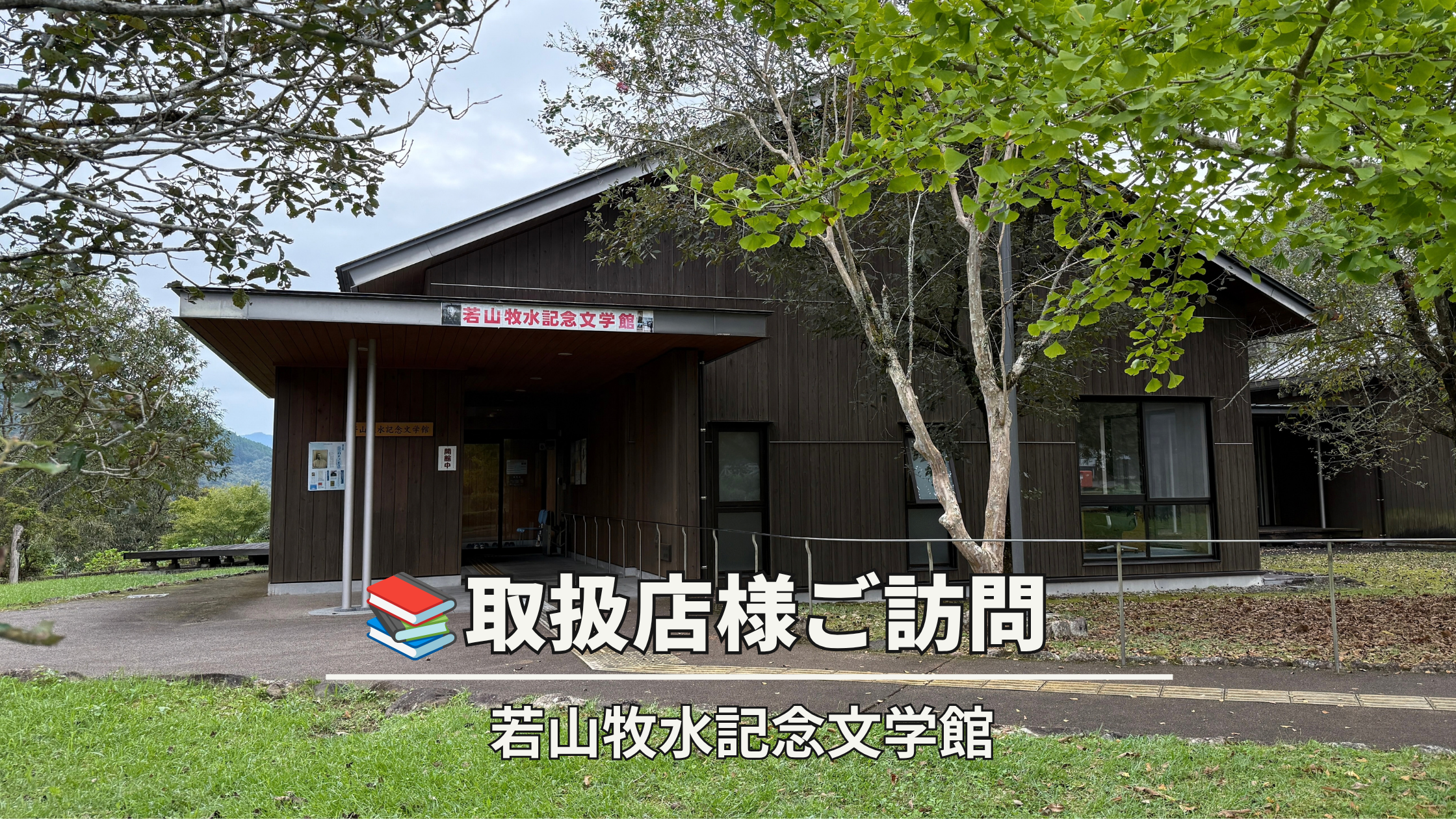 取扱店様ご訪問🌿若山牧水記念文学館